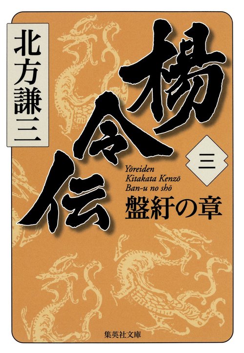 楊令伝 3 盤紆の章