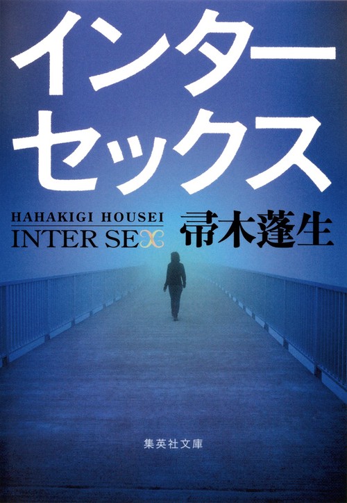 インターセックス