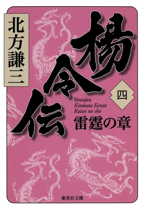楊令伝 4 雷霆の章