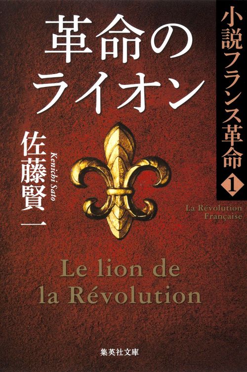 革命のライオン 小説フランス革命 1
