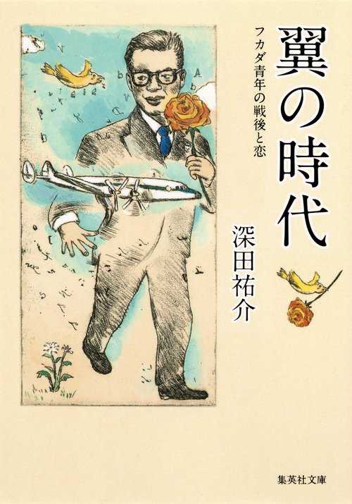 翼の時代 フカダ青年の戦後と恋