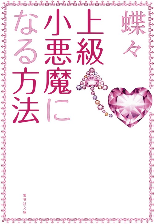 上級小悪魔になる方法