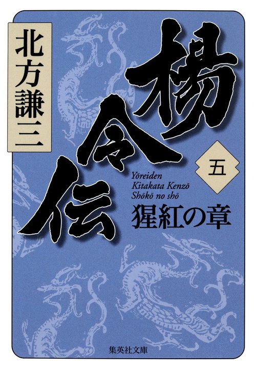 楊令伝 5 猩紅の章