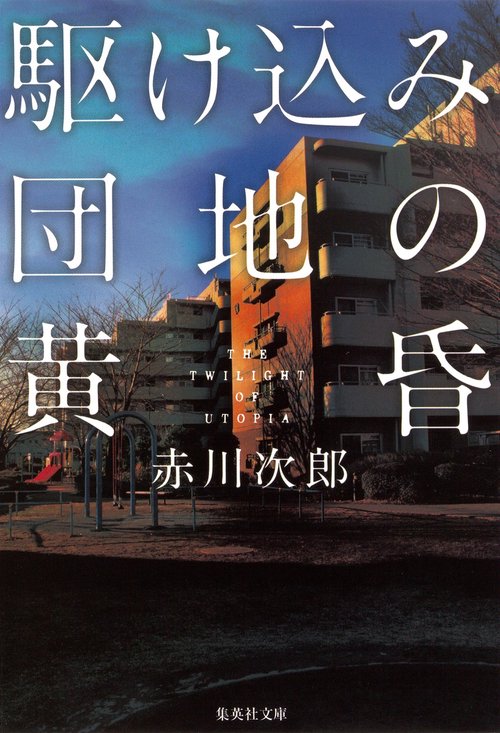 駆け込み団地の黄昏