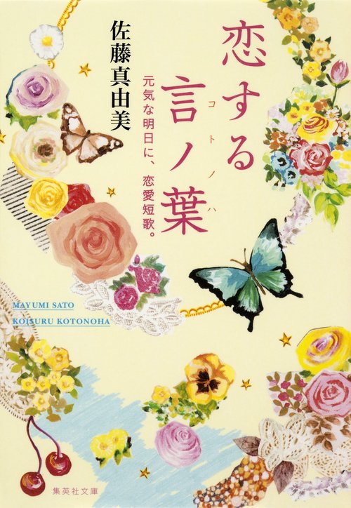 恋する言ノ葉 元気な明日に、恋愛短歌。