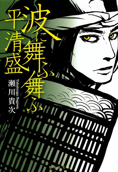 波に舞ふ舞ふ 平清盛