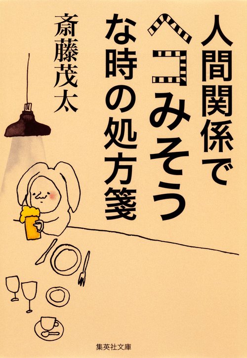 人間関係でヘコみそうな時の処方箋