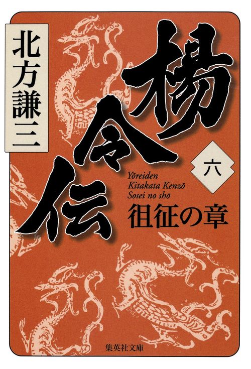 楊令伝 6 徂征の章