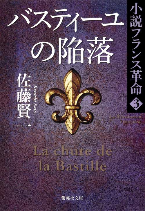 バスティーユの陥落 小説フランス革命 3