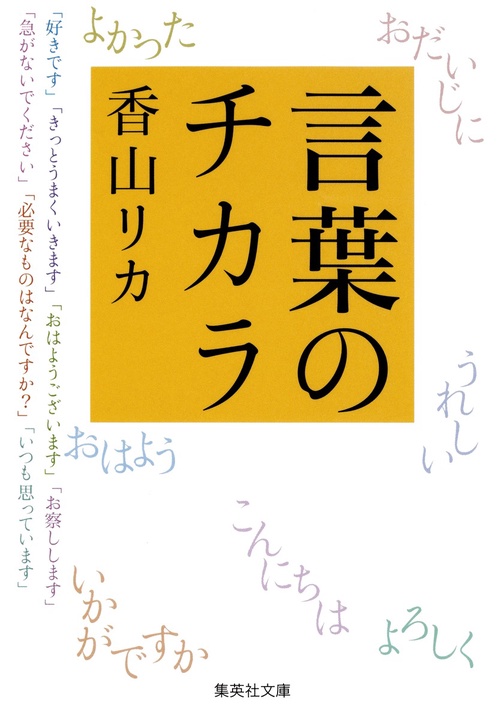言葉のチカラ