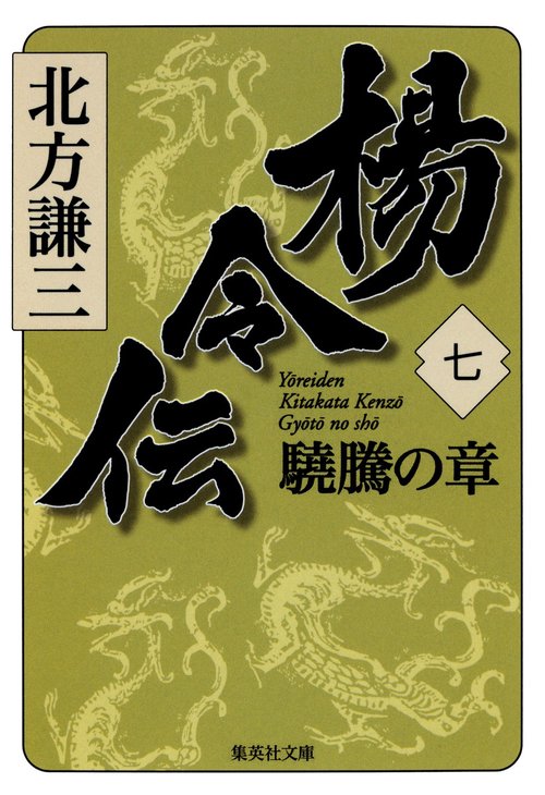 楊令伝 7 驍騰の章