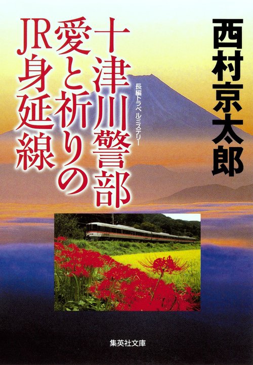 十津川警部愛と祈りのJR身延線 長編トラベルミステリー