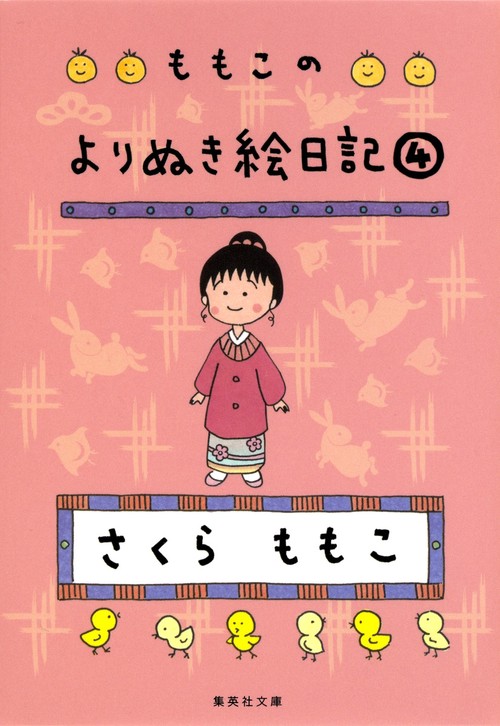 ももこのよりぬき絵日記 4