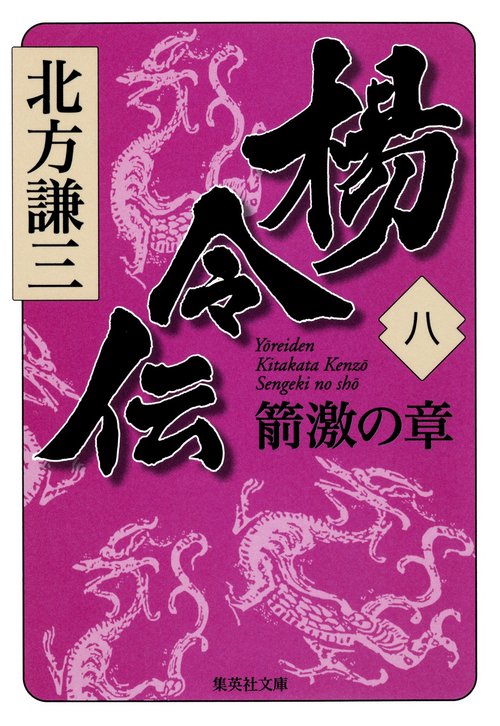 楊令伝 8 箭激の章