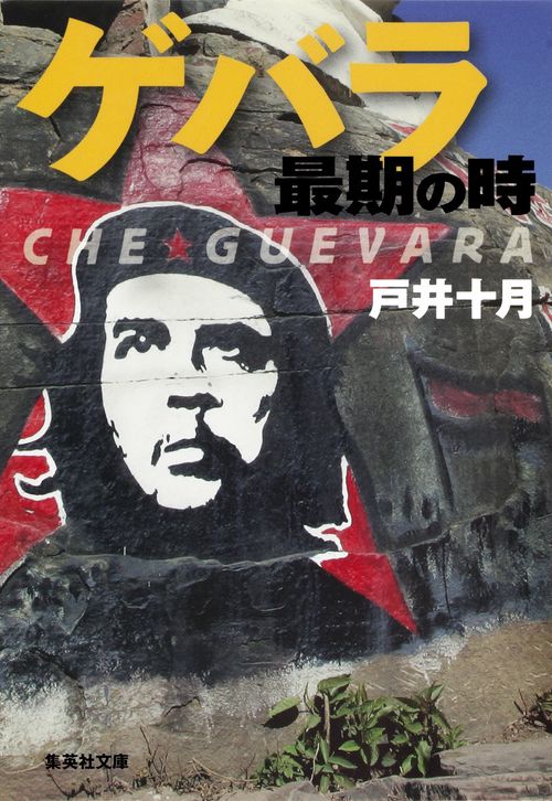 ゲバラ最期の時 CHE GUEVARA