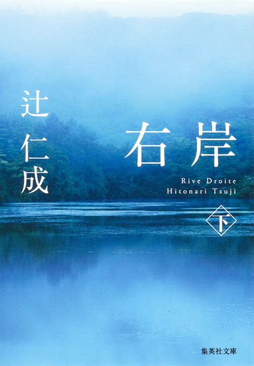 右岸 下
