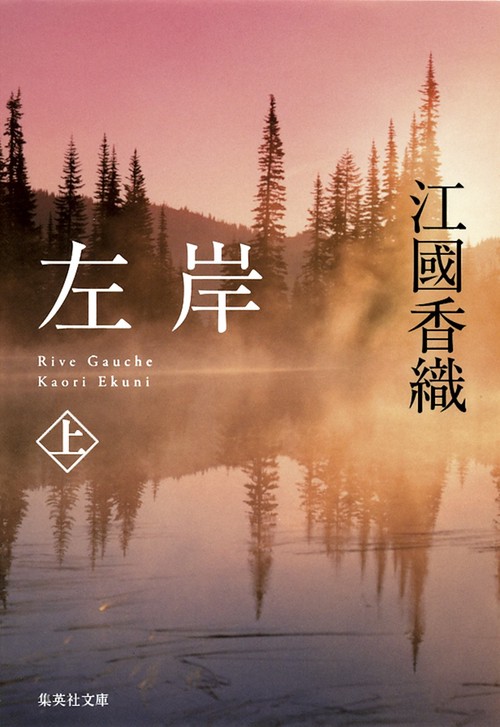 左岸 上