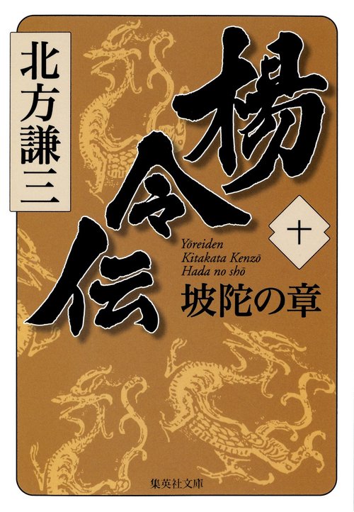 楊令伝 10 坡陀の章