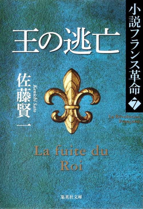 王の逃亡 小説フランス革命 7