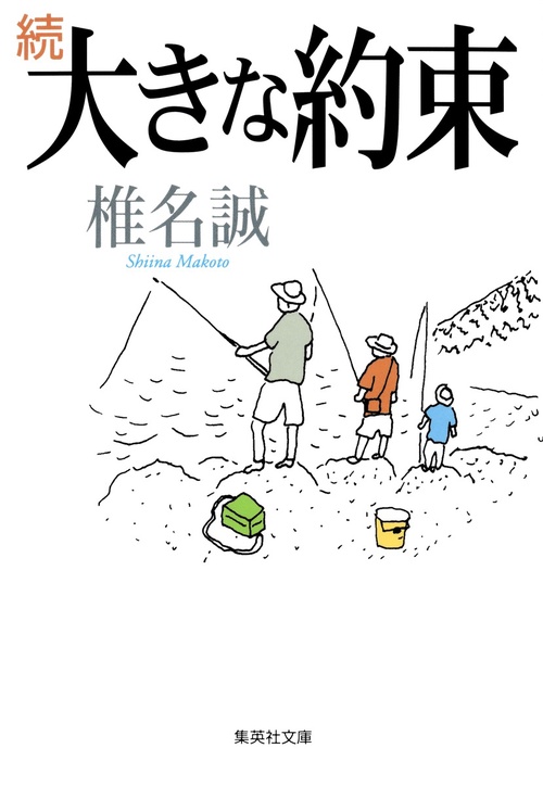大きな約束 続