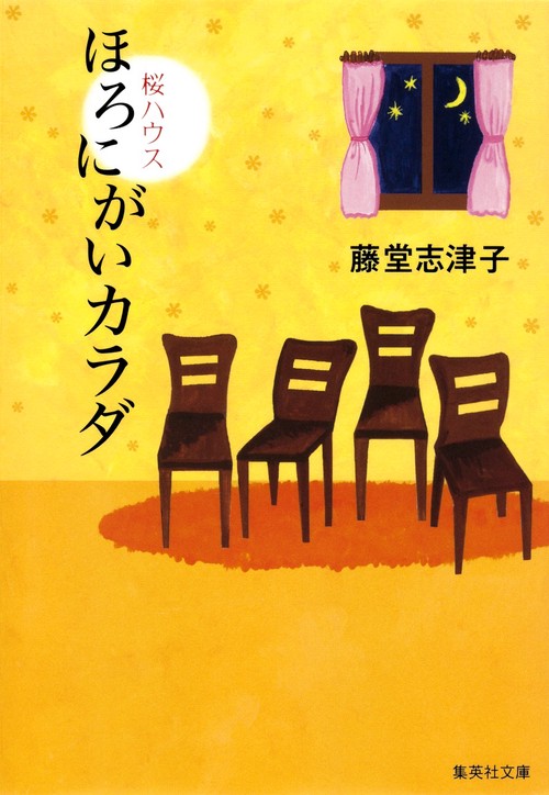 ほろにがいカラダ 桜ハウス