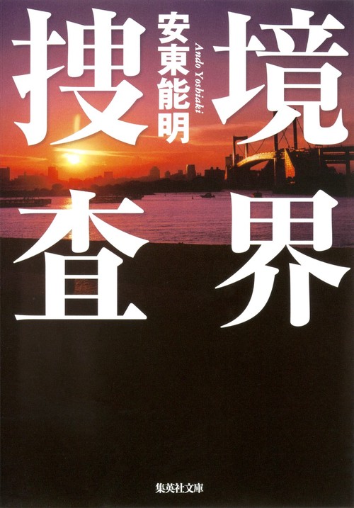 境界捜査