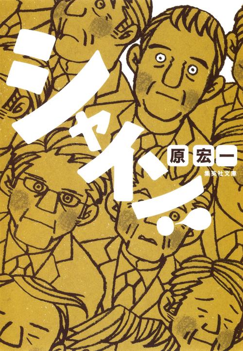 シャイン!