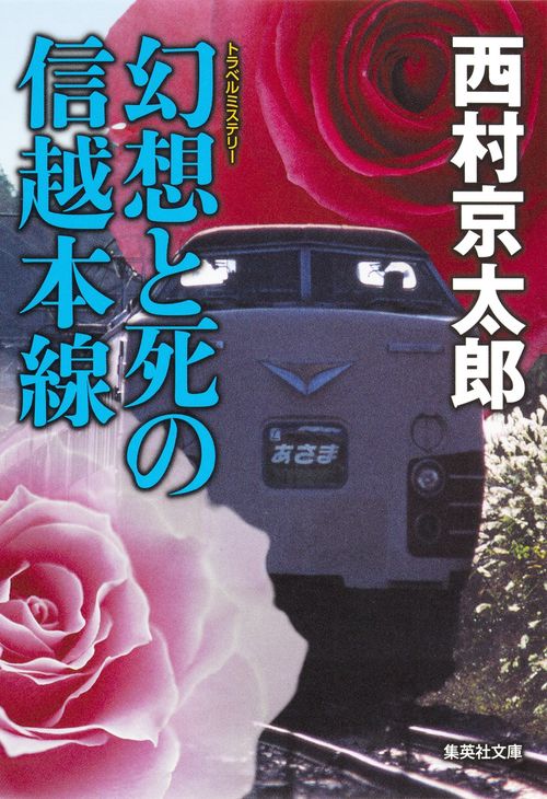 幻想と死の信越本線