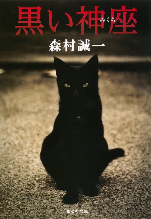 黒い神座(みくら)
