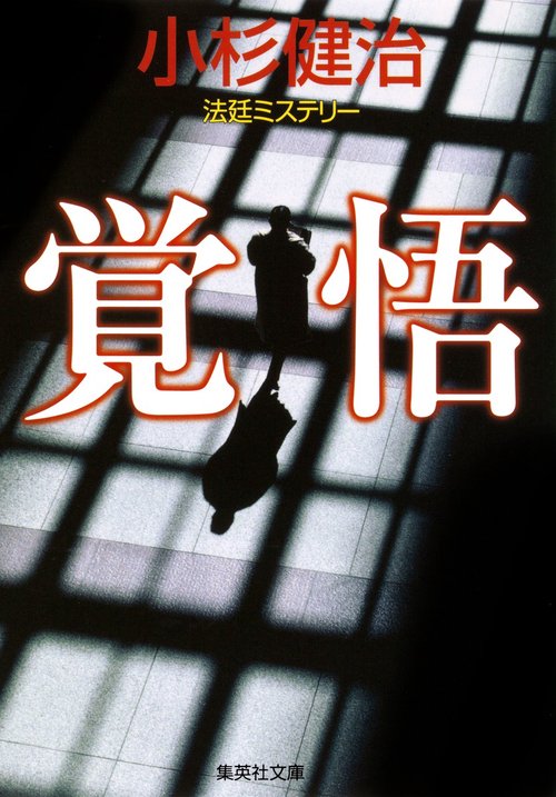 覚悟