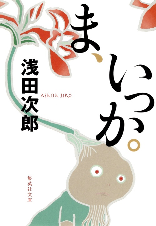 ま、いっか。