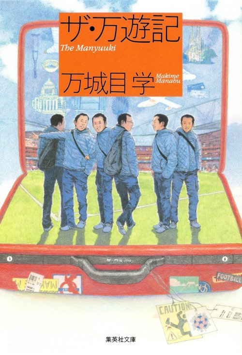 ザ・万遊記