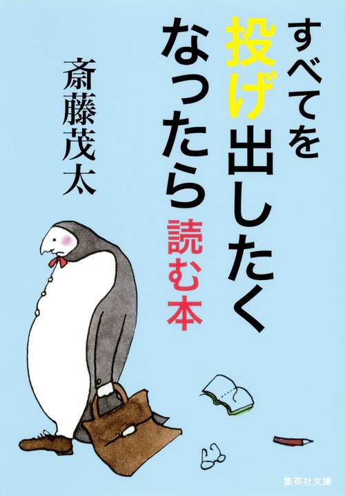 すべてを投げ出したくなったら読む本