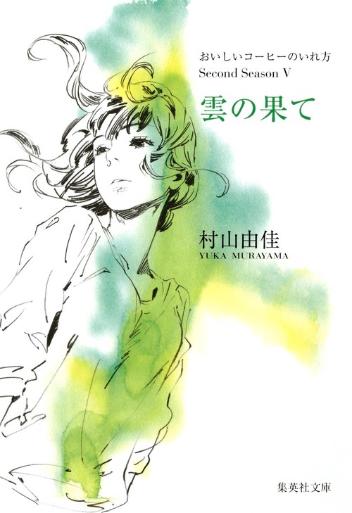 雲の果て おいしいコーヒーのいれ方 Second Season 5