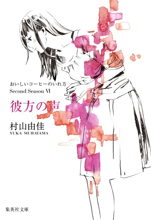 彼方の声 おいしいコーヒーのいれ方 Second Season 6