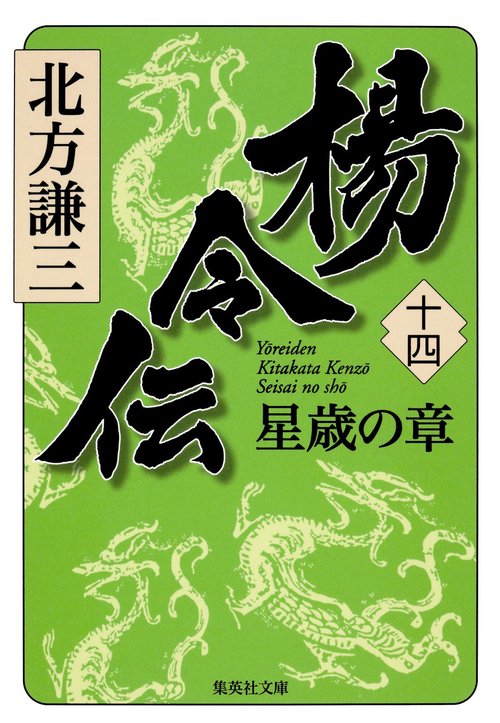 楊令伝 14 星歳の章