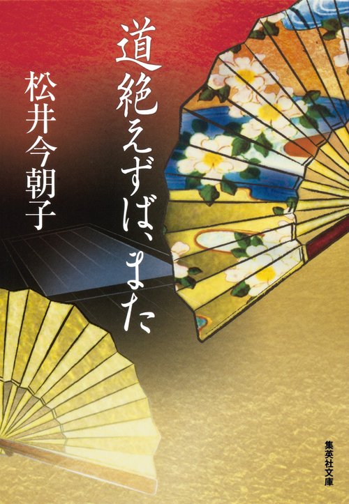 道絶えずば、また