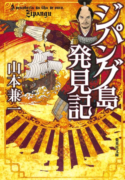 ジパング島発見記