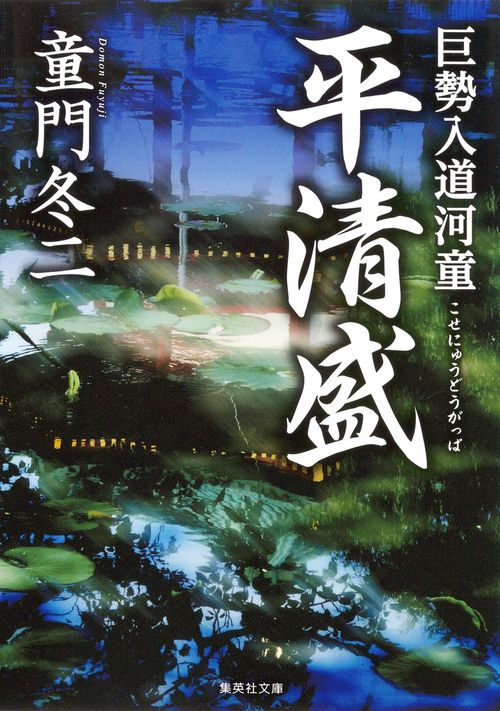 巨勢入道河童平清盛