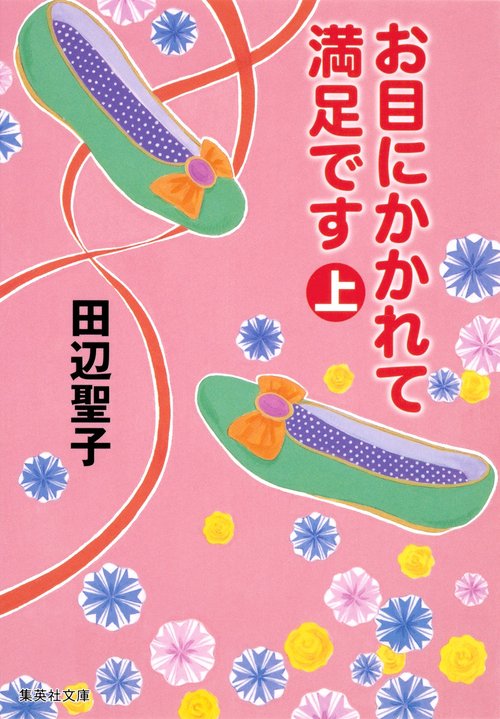お目にかかれて満足です 上
