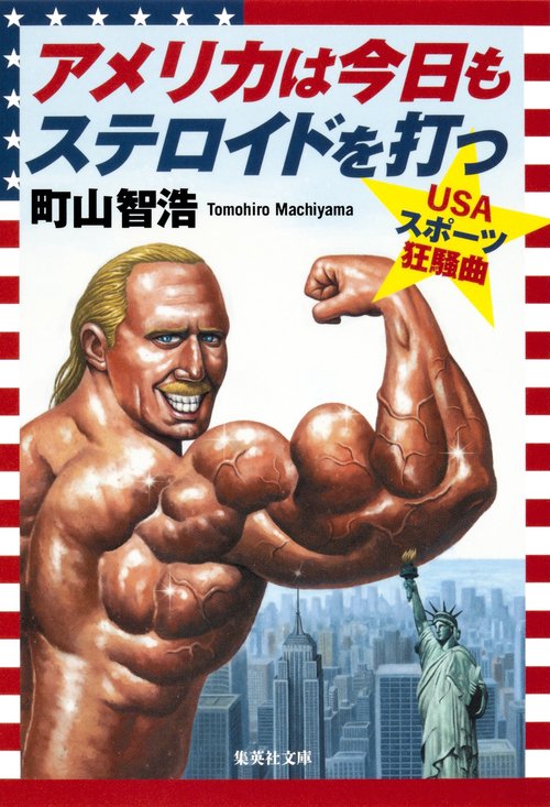 アメリカは今日もステロイドを打つ USAスポーツ狂騒曲