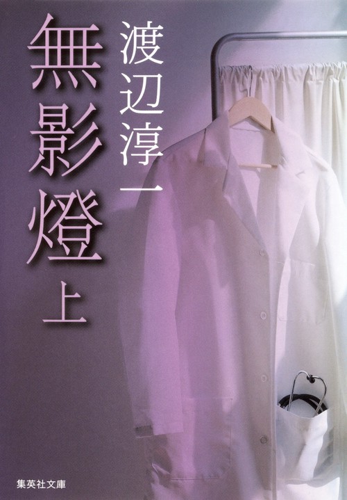 無影燈 上