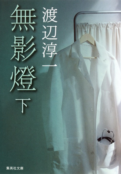 無影燈 下