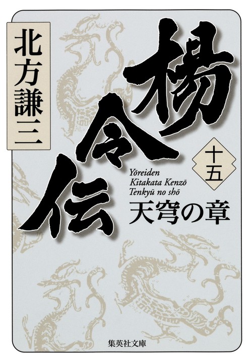 楊令伝 15 天穹の章