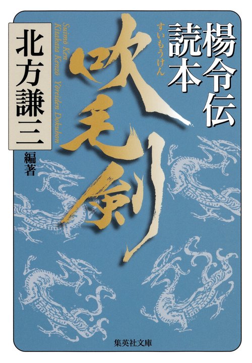 吹毛剣 楊令伝読本