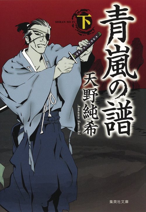 青嵐の譜 下
