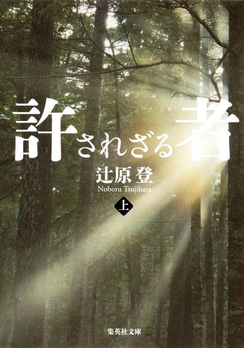 許されざる者 上