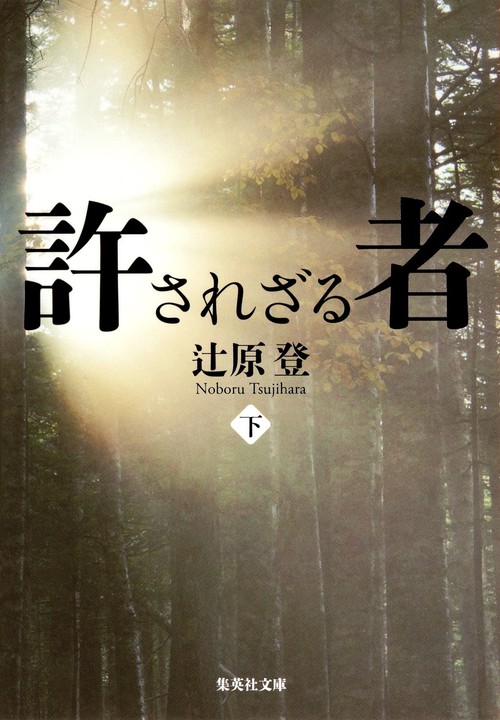 許されざる者 下