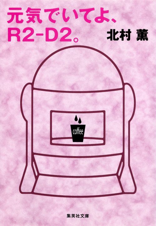 元気でいてよ、R2-D2。
