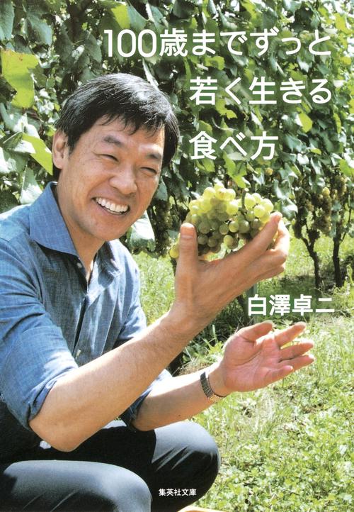 100歳までずっと若く生きる食べ方